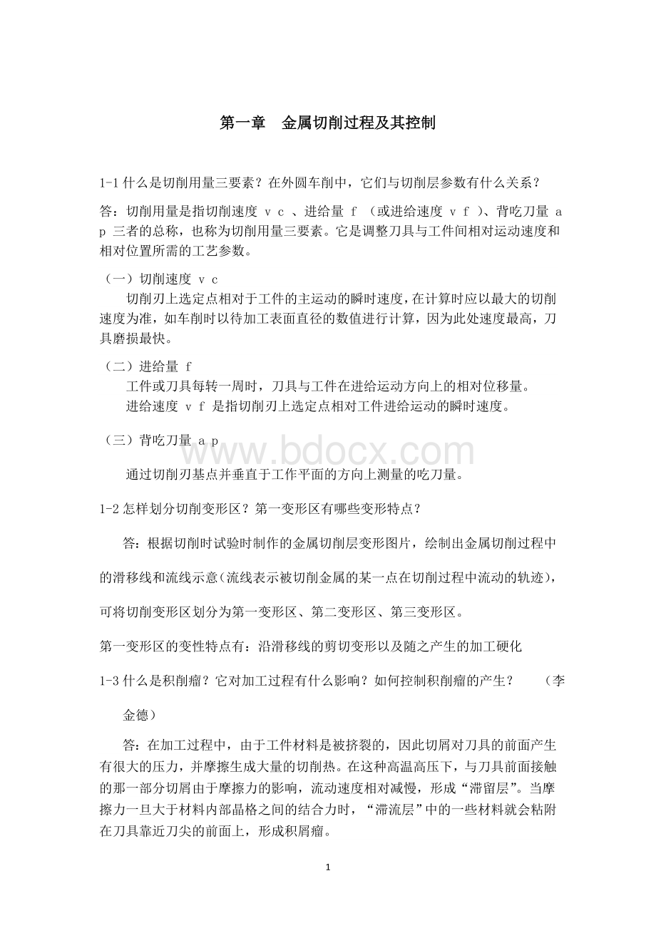 机械制造基础第二章作业及答案_精品文档Word文档下载推荐.doc_第1页