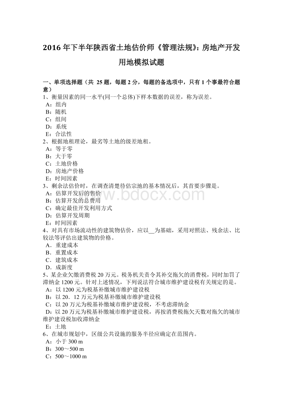 下半陕西省土地估价师《管理法规》：房地产开发用地模拟试题文档格式.doc