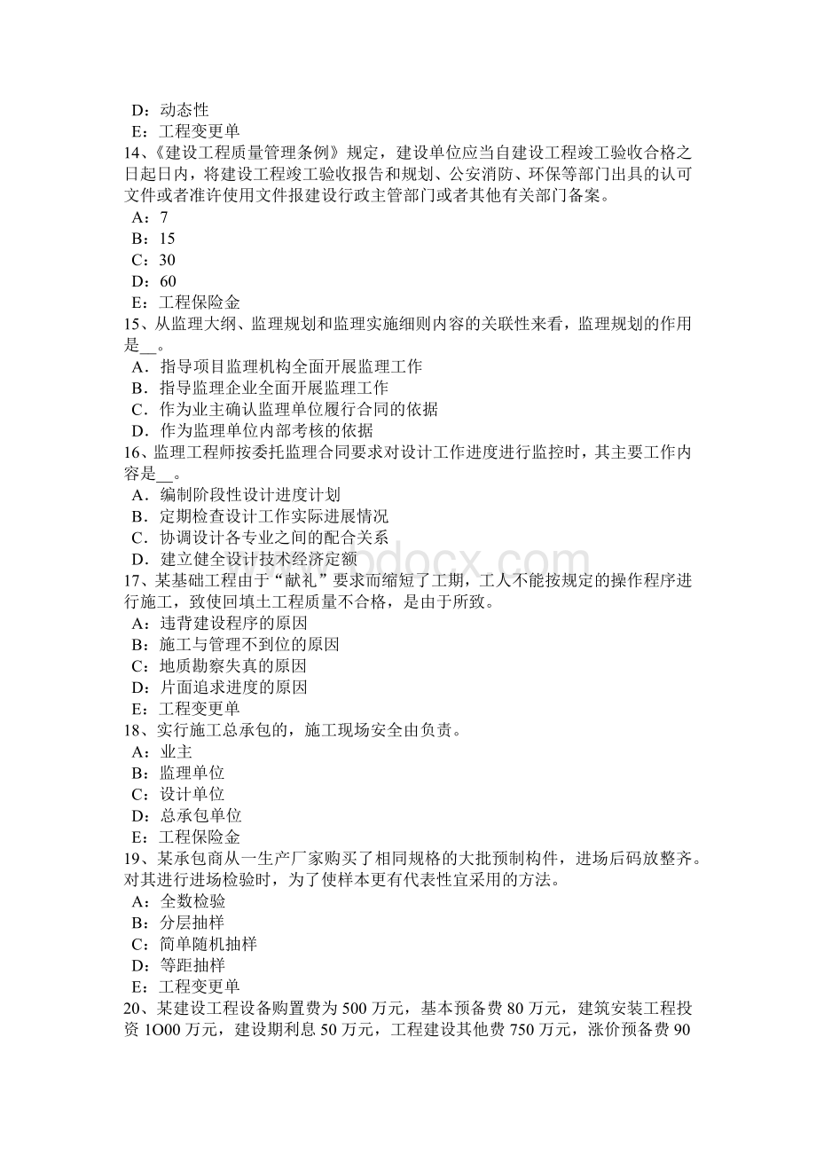 广东省监理工程师合同管理：保险赔偿考试试题Word格式文档下载.docx_第3页