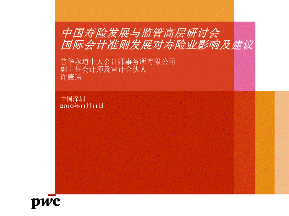 国际会计准则对寿险业发展的影响及建议PPT格式课件下载.ppt