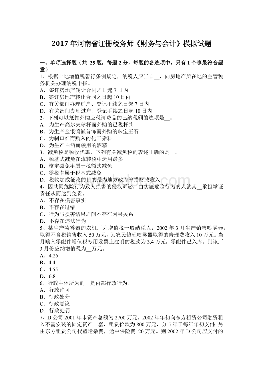 河南省注册税务师财务与会计模拟试题_精品文档Word文档格式.docx_第1页