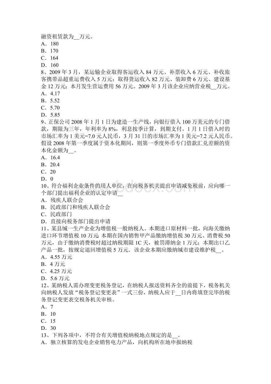 河南省注册税务师财务与会计模拟试题_精品文档Word文档格式.docx_第2页