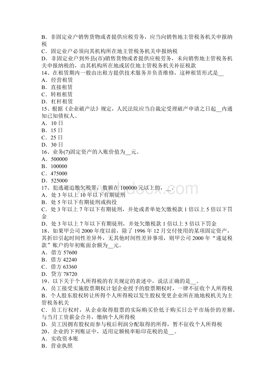 河南省注册税务师财务与会计模拟试题_精品文档Word文档格式.docx_第3页