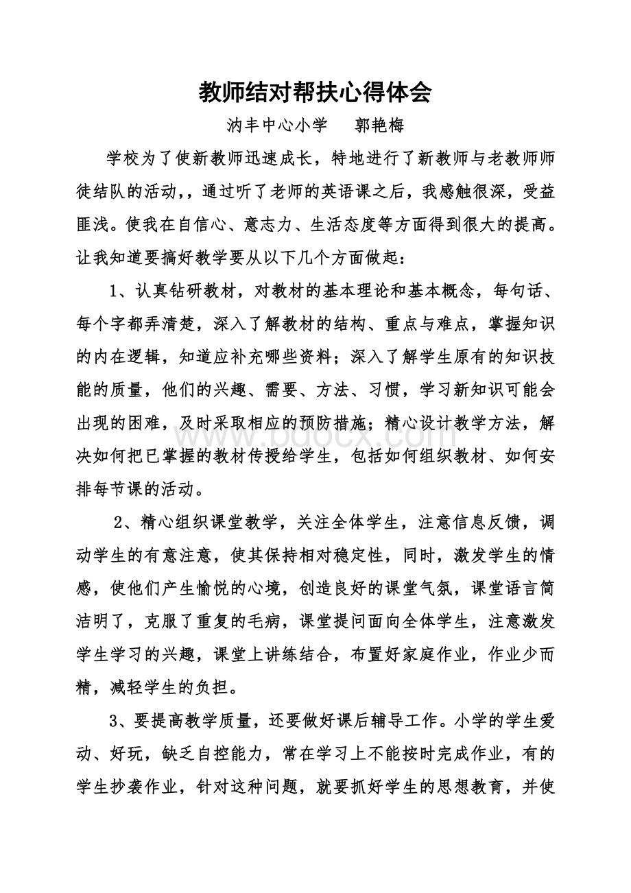 教师结对帮扶心得体会.doc_第1页