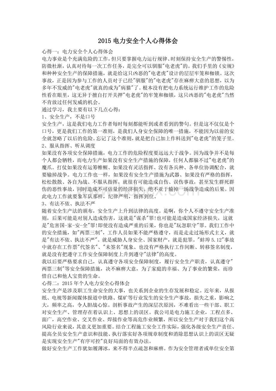 电力安全个人心得体会_精品文档Word格式文档下载.doc_第1页