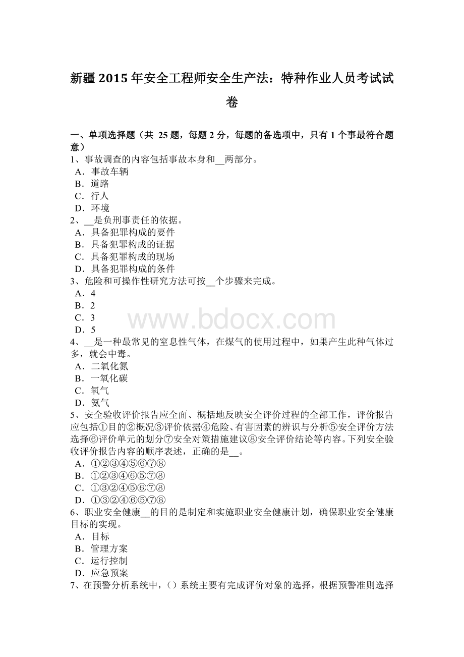 新疆安全工程师安全生产法：特种作业人员考试试卷Word格式文档下载.docx