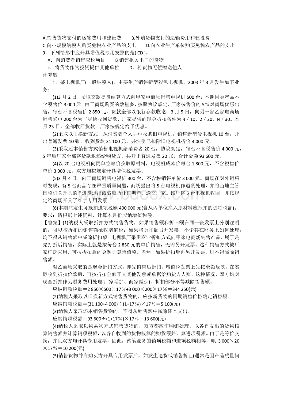 增值税练习答案Word文件下载.docx_第3页