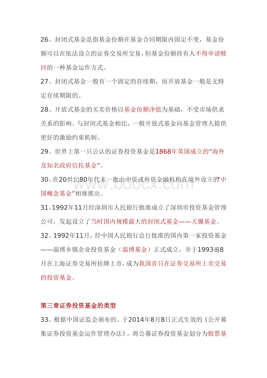 基金从业人员资格考试要点汇总Word文档下载推荐.docx_第3页