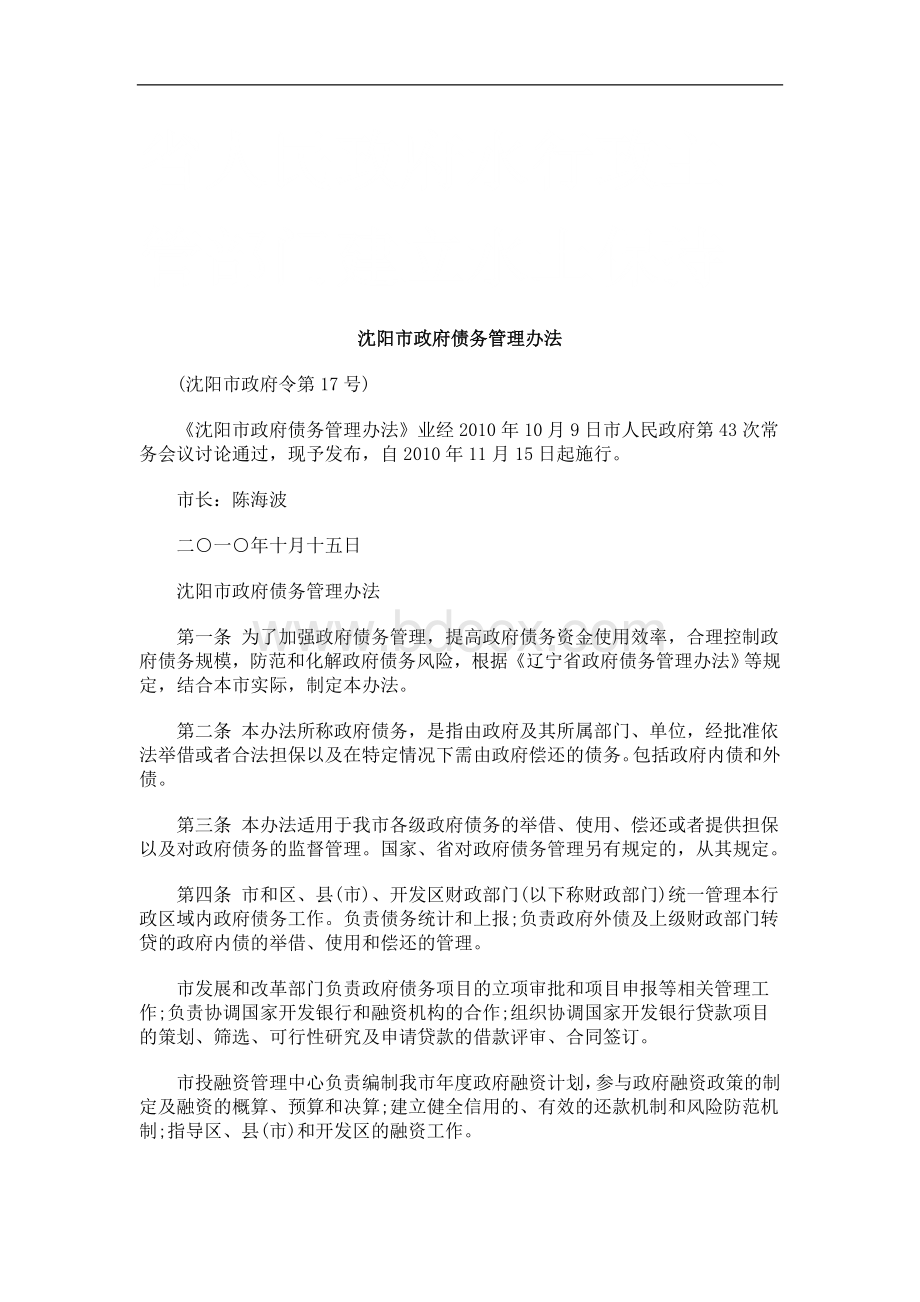 沈阳市政府债务管理办法研究与分析_精品文档Word格式.doc_第1页