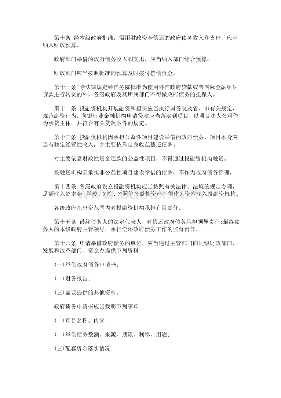 沈阳市政府债务管理办法研究与分析_精品文档Word格式.doc_第3页