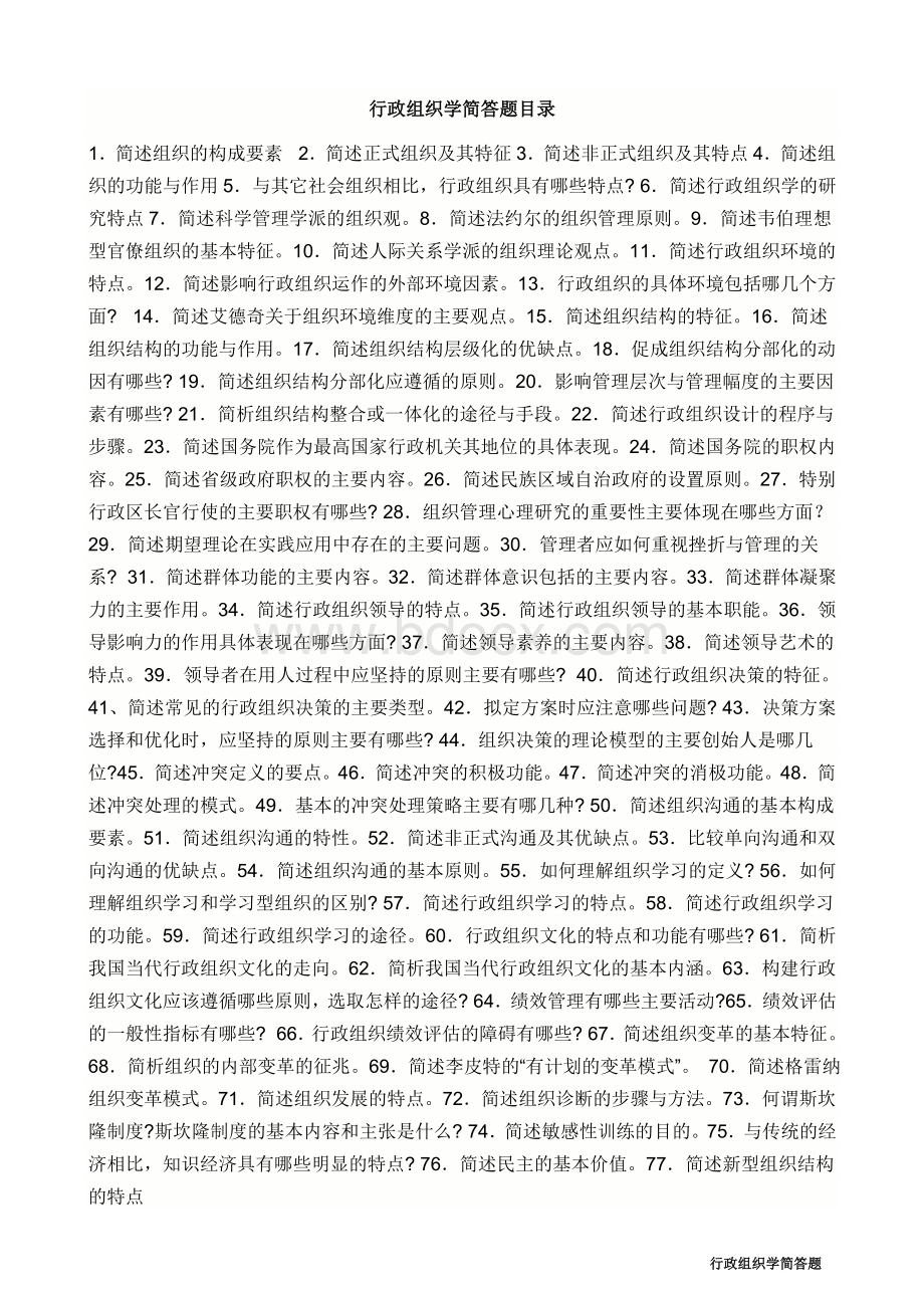 行政组织学简答题全_精品文档Word文档下载推荐.doc