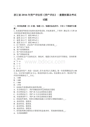 浙江省资产评估师资产评估重置核算法考试试题_精品文档文档格式.docx