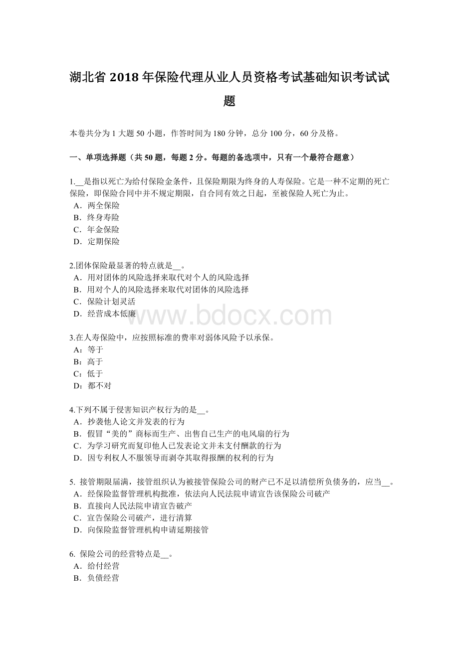 湖北省保险代理从业人员资格考试基础知识考试试题_精品文档Word下载.docx_第1页