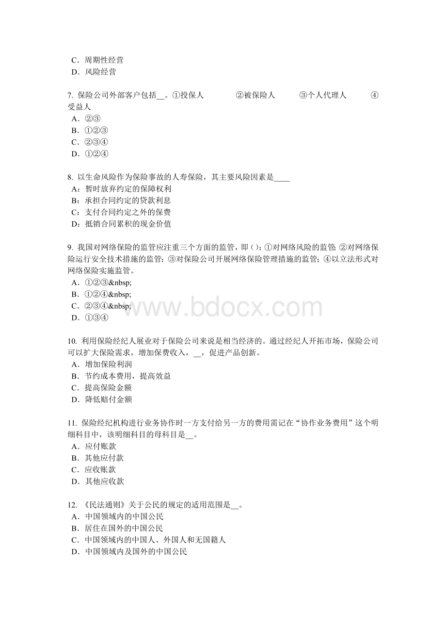 湖北省保险代理从业人员资格考试基础知识考试试题_精品文档Word下载.docx_第2页