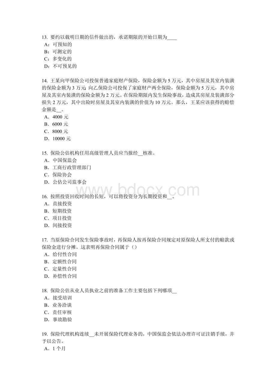 湖北省保险代理从业人员资格考试基础知识考试试题_精品文档Word下载.docx_第3页