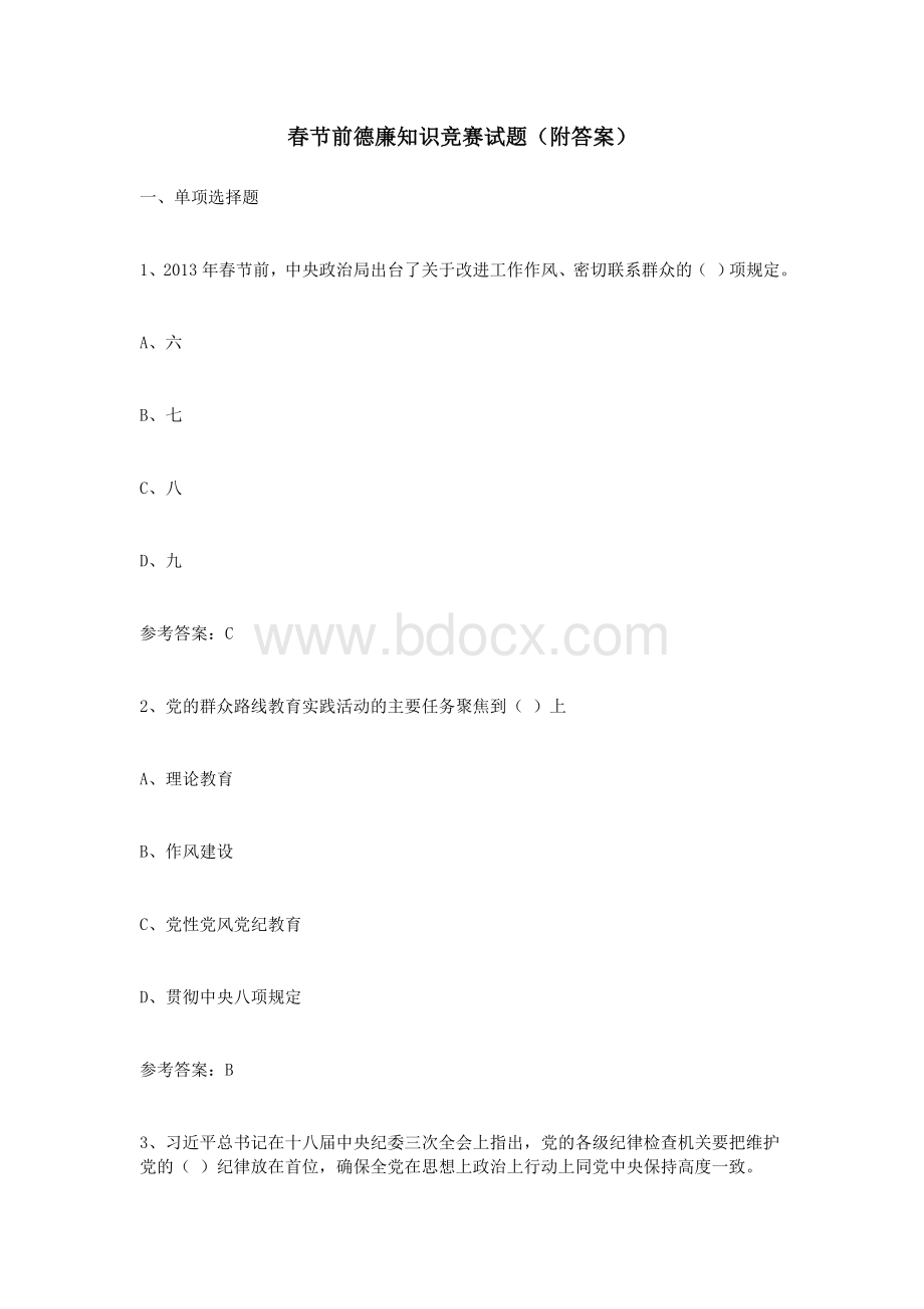 春节前德廉知识竞赛试题附答案_精品文档文档格式.doc