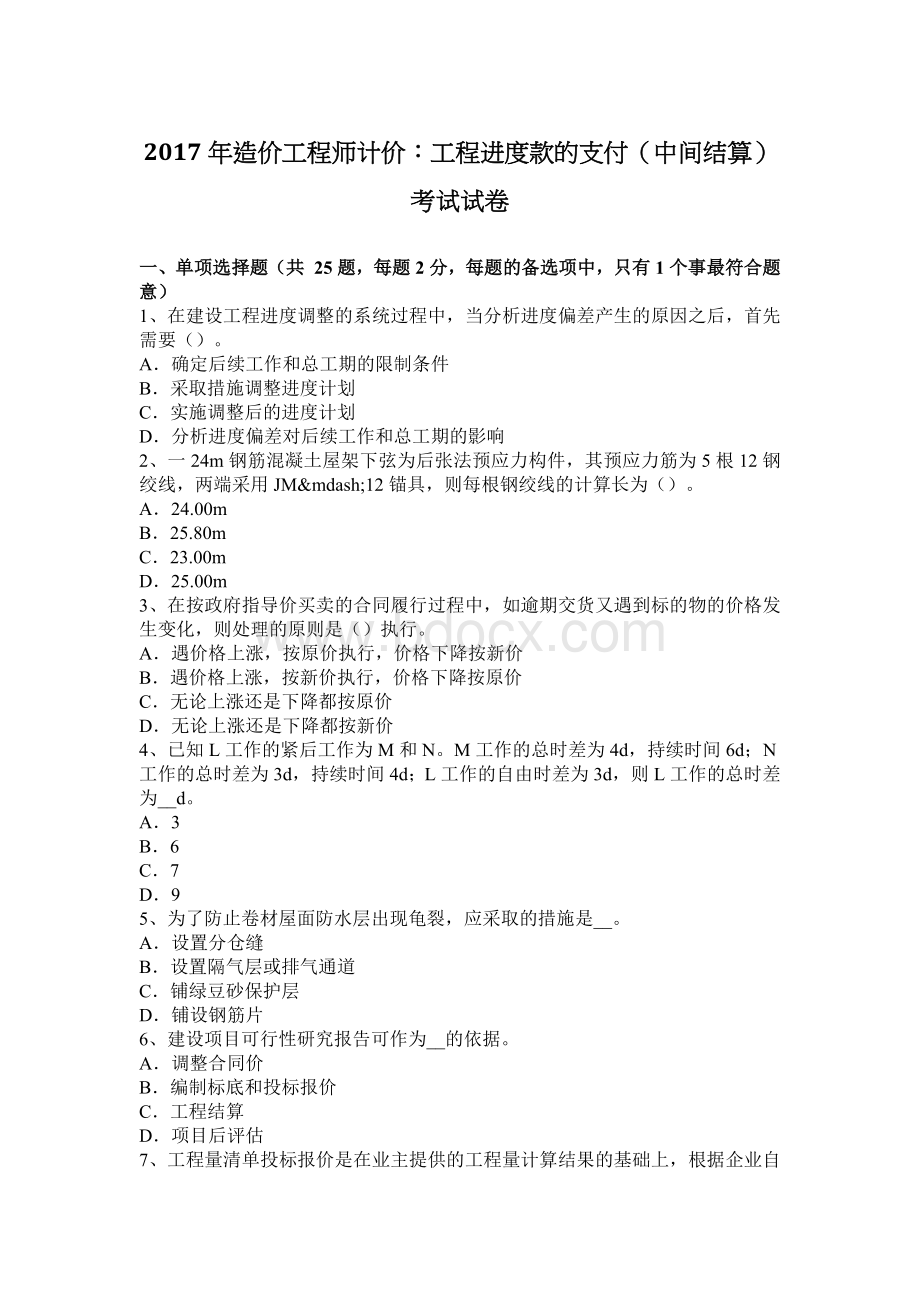 造价工程师计价工程进度款的支付中间结算考试试卷_精品文档Word下载.docx_第1页