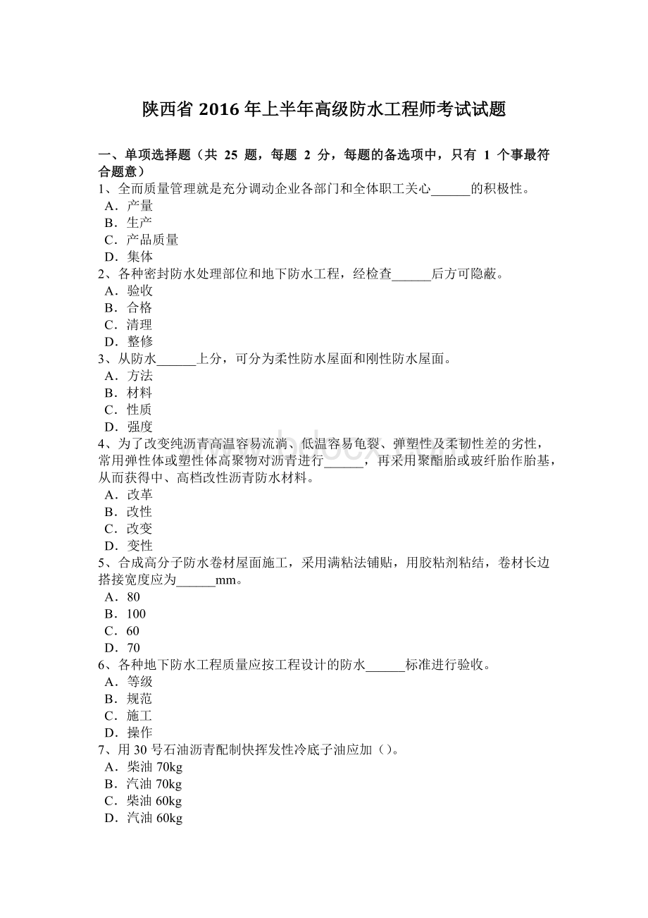 陕西省上半高级防水工程师考试试题Word格式.docx