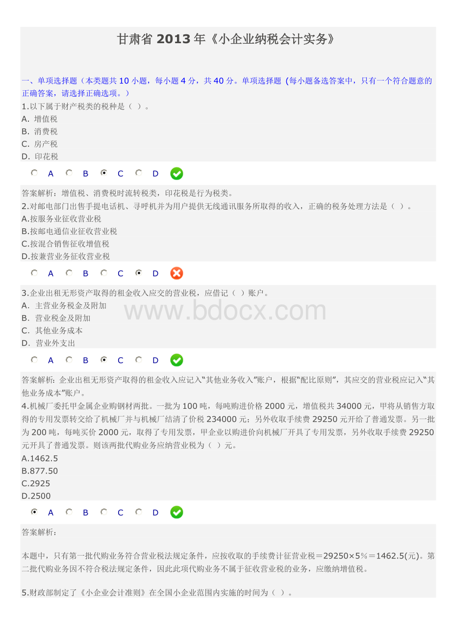 甘肃省《小企业纳税会计实务》答案.doc