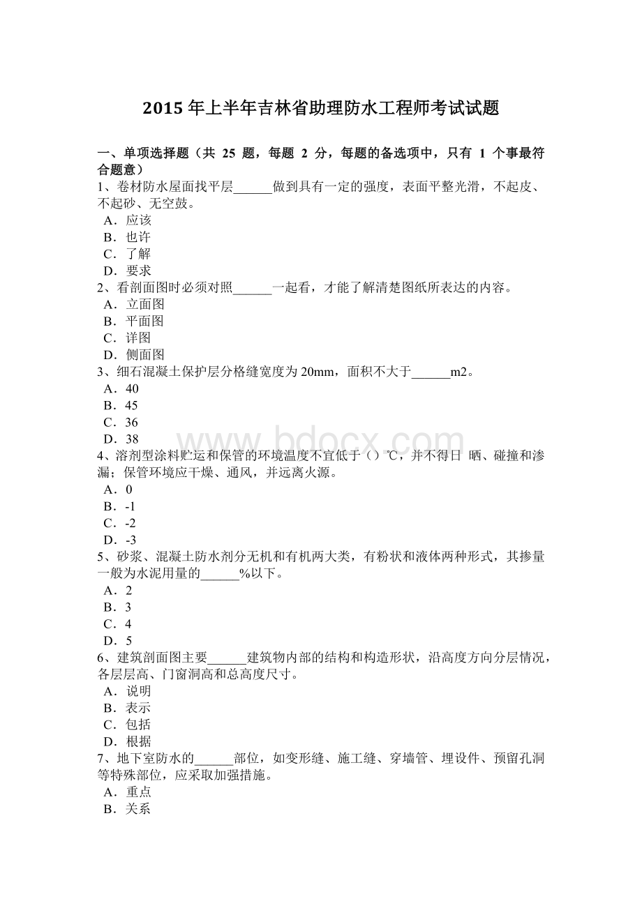 上半吉林省助理防水工程师考试试题.doc_第1页