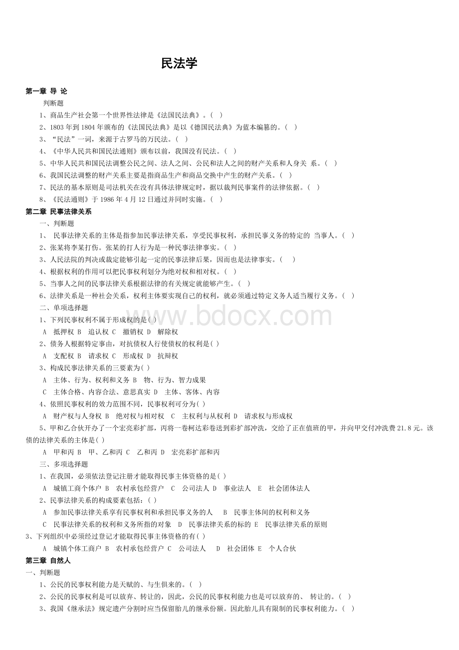 民法学试题与答案章节详尽_精品文档Word格式文档下载.doc