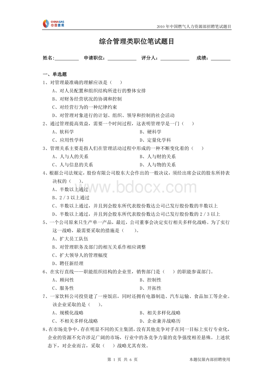 综合类职位笔试题目_精品文档Word文件下载.doc_第1页