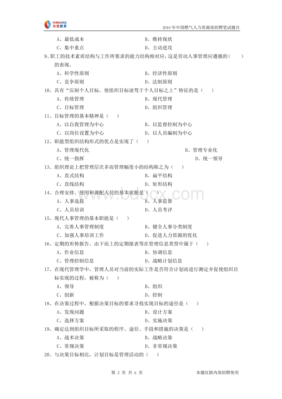 综合类职位笔试题目_精品文档Word文件下载.doc_第2页