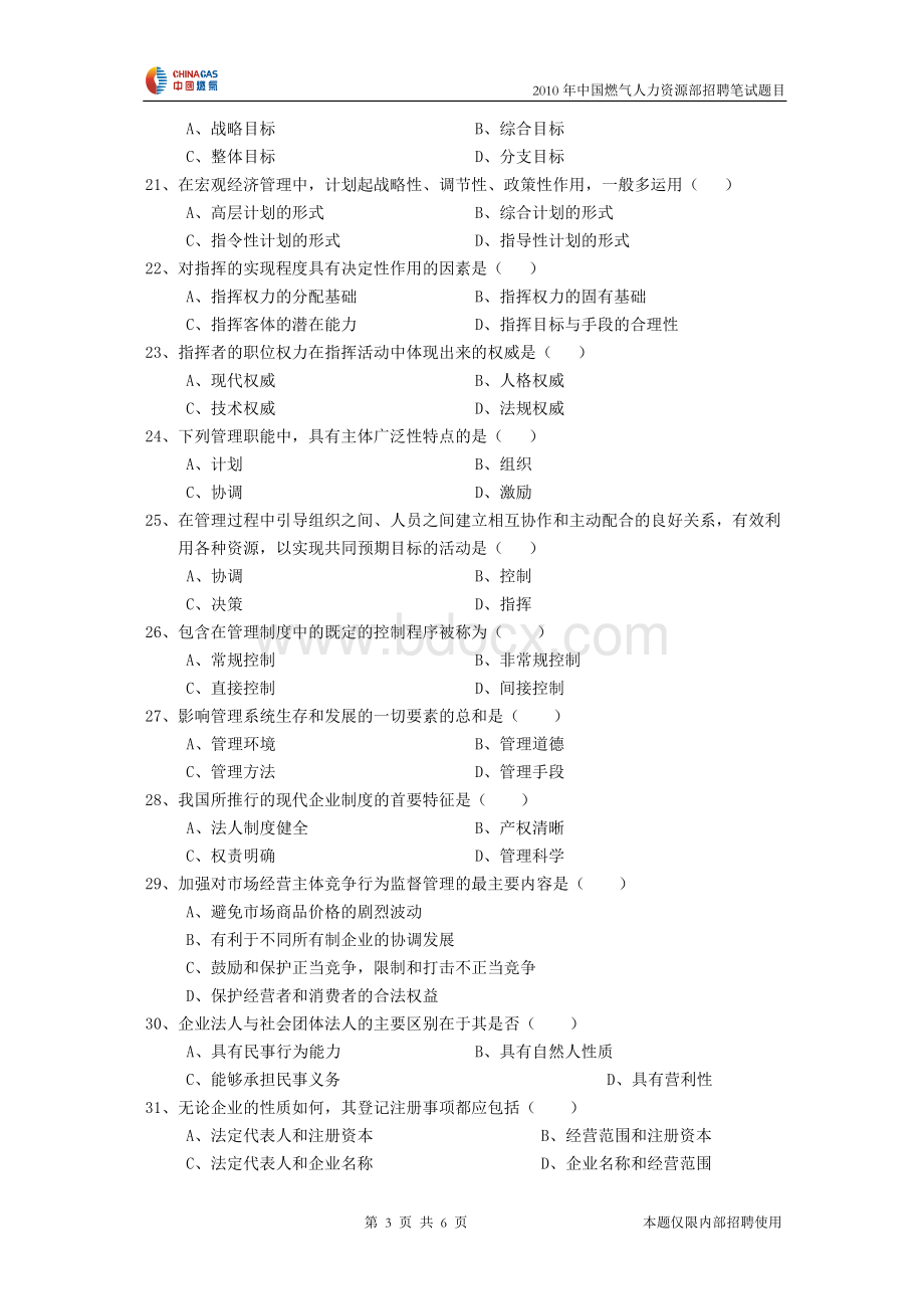 综合类职位笔试题目_精品文档Word文件下载.doc_第3页