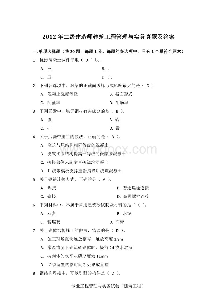 二级建造师建筑工程管理与实务真题及答案附历通过分数线.doc