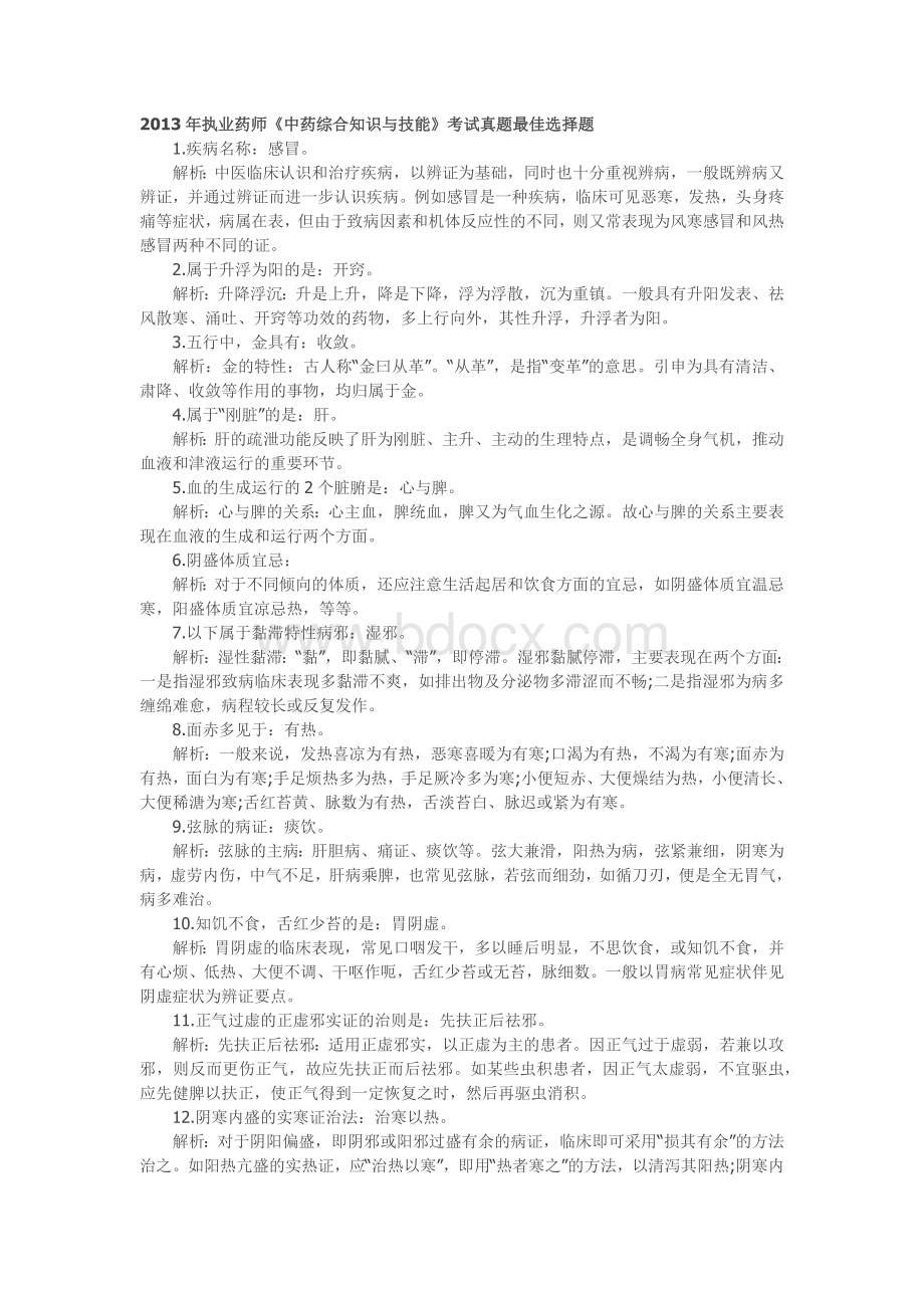 执业药师Word格式.docx_第1页