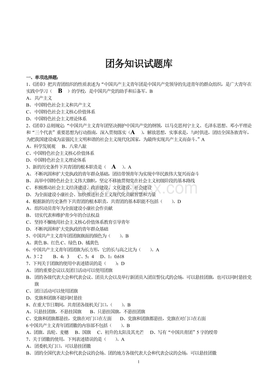 团务知识200试题库Word格式文档下载.doc