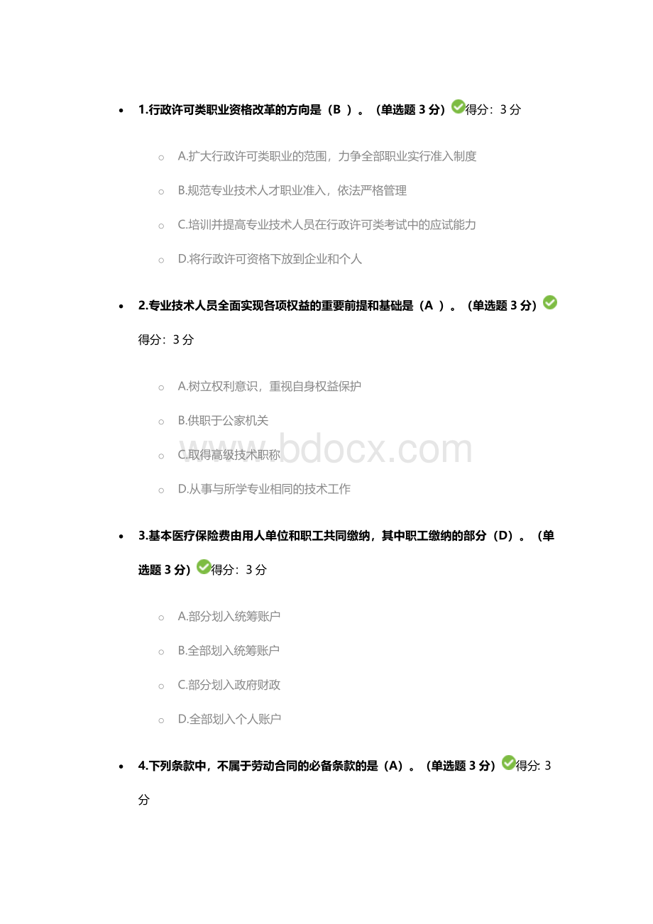 专业技术人员继续教育考试答案Word文件下载.doc