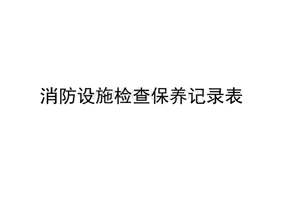 消防设施检查保养记录表巡查表_精品文档Word文件下载.doc_第3页