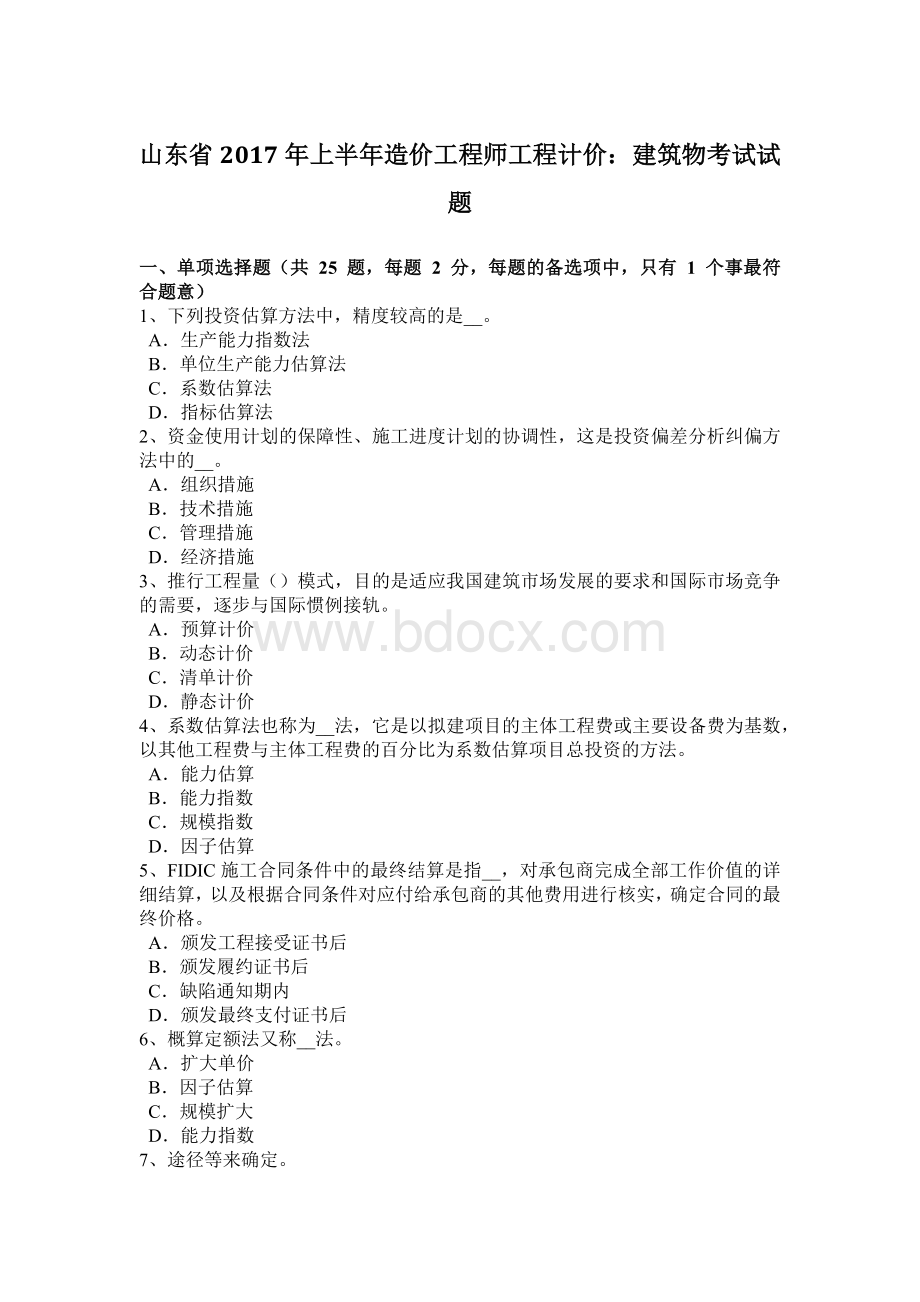 山东省上半造价工程师工程计价：建筑物考试试题Word格式.docx_第1页