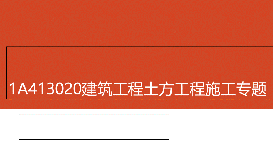 一级建造师建筑工程土方工程施工专题.ppt_第1页