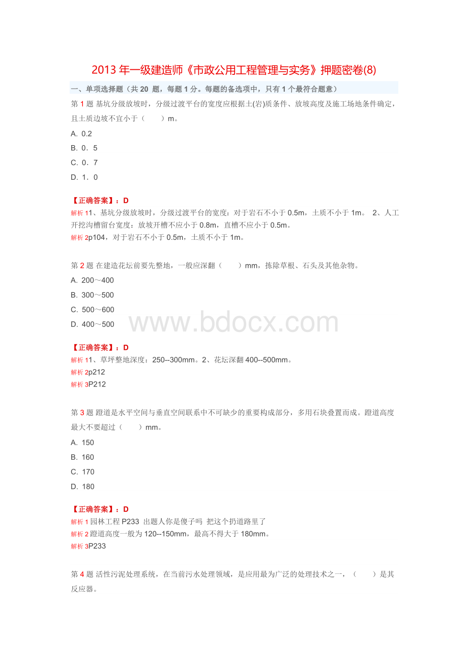 一建市政押题8.doc