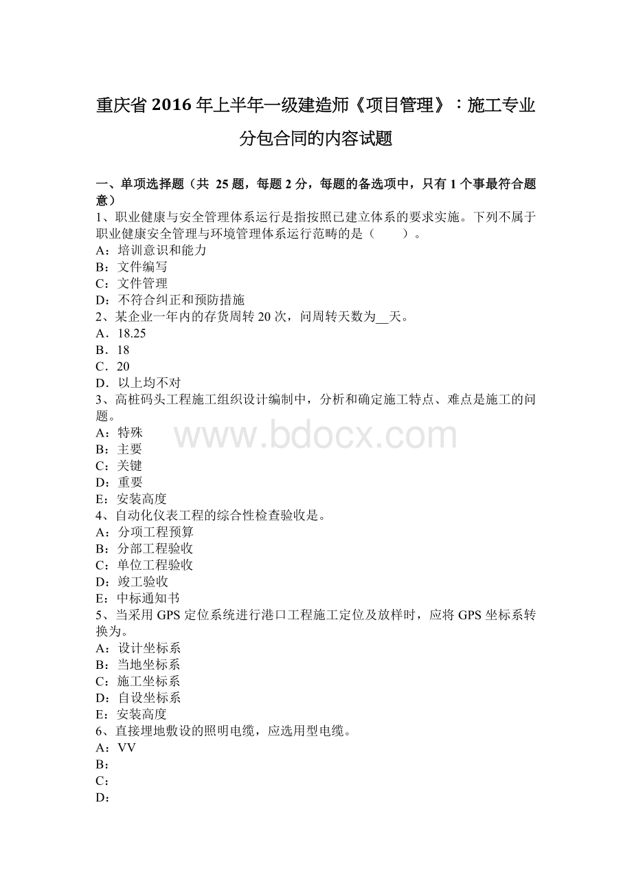 重庆省上半一级建造师《项目管理》：施工专业分包合同的内容试题_精品文档.docx