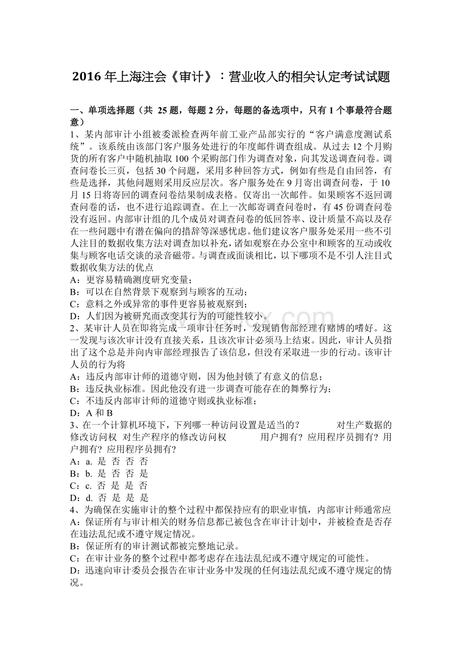 上海注会审计营业收入的相关认定考试试题_精品文档.docx