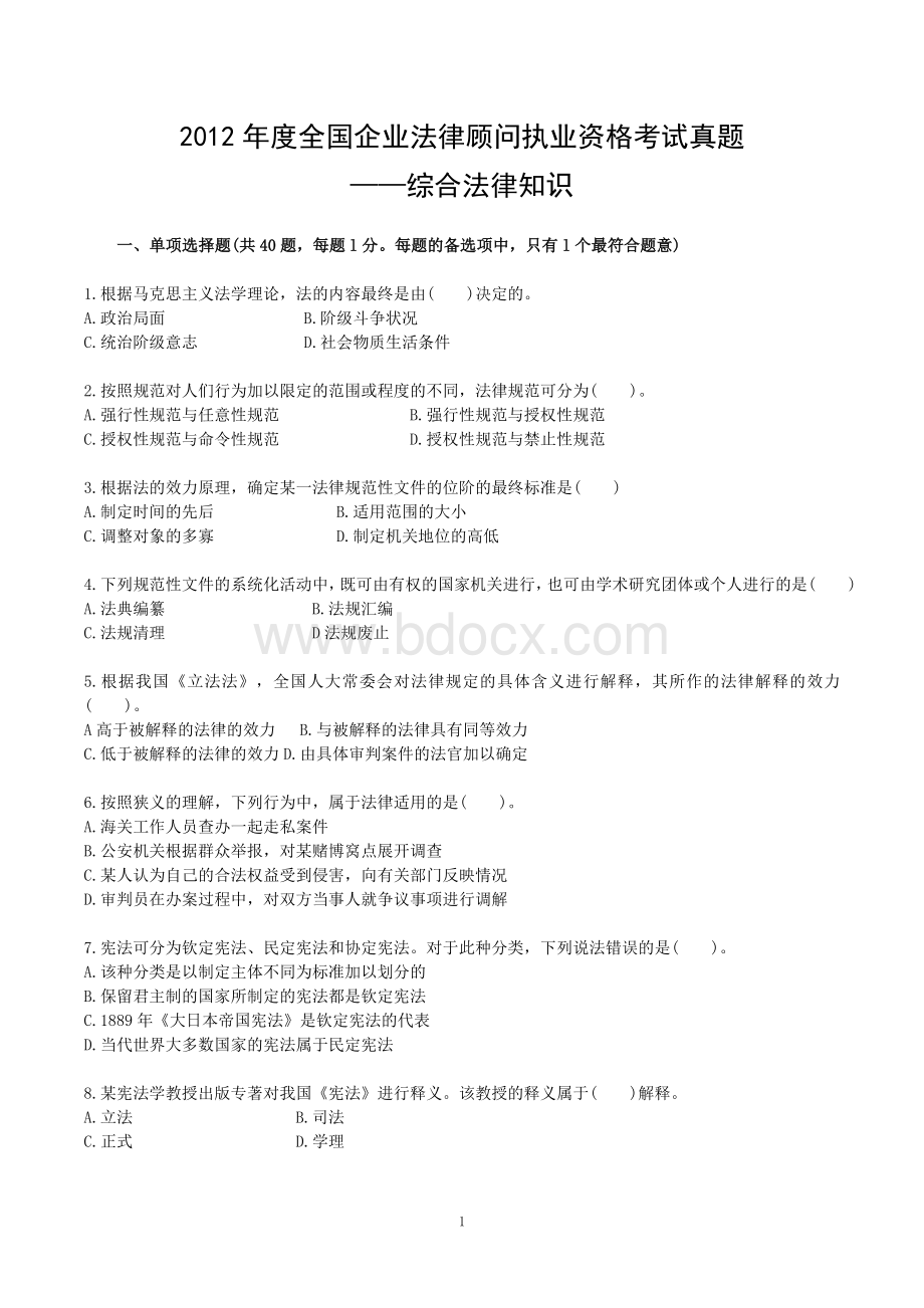 度全国企业法律顾问执业资格考试真题综合法律知识.doc_第1页