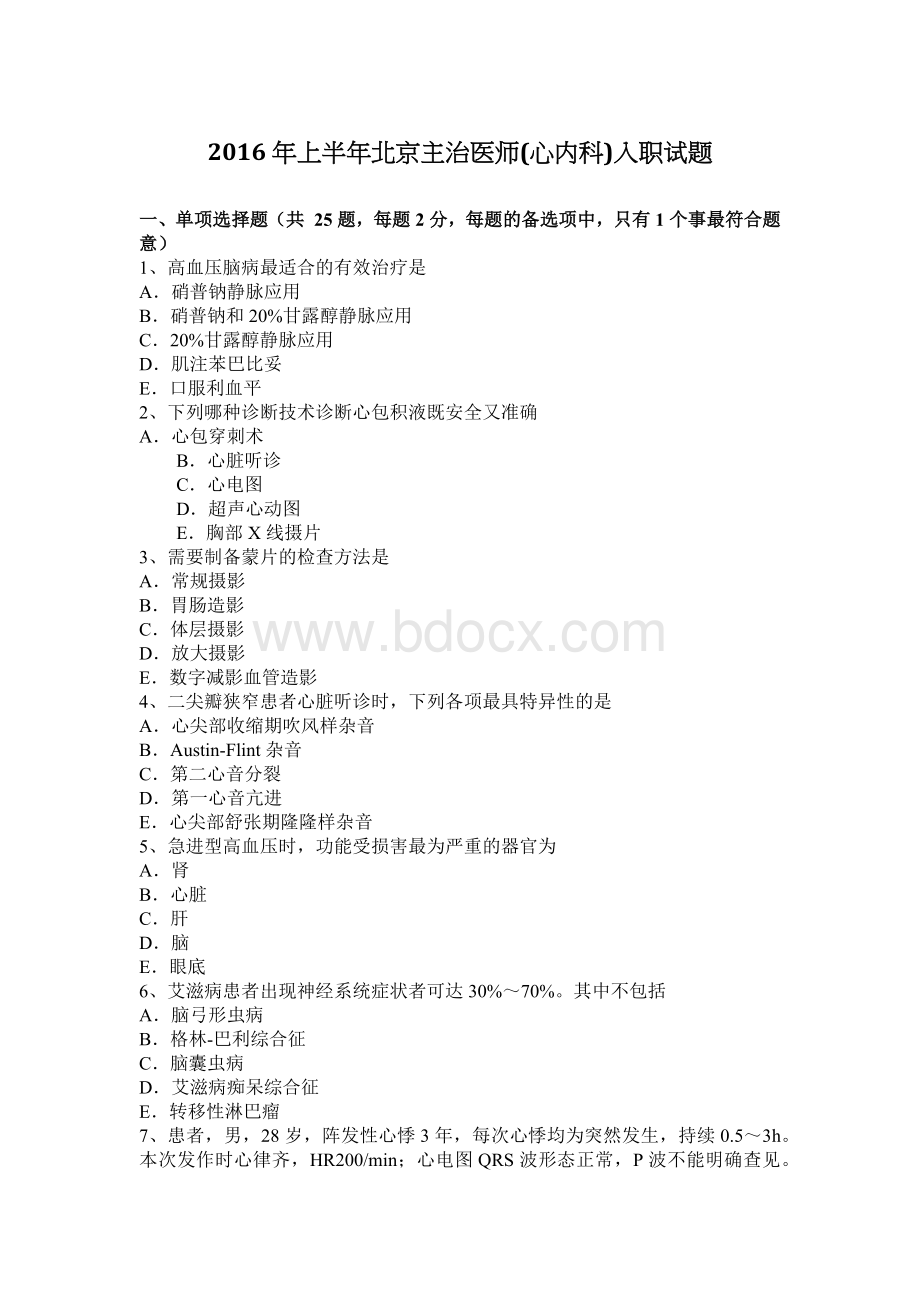 上半北京主治医师心内科入职试题_精品文档Word格式文档下载.docx