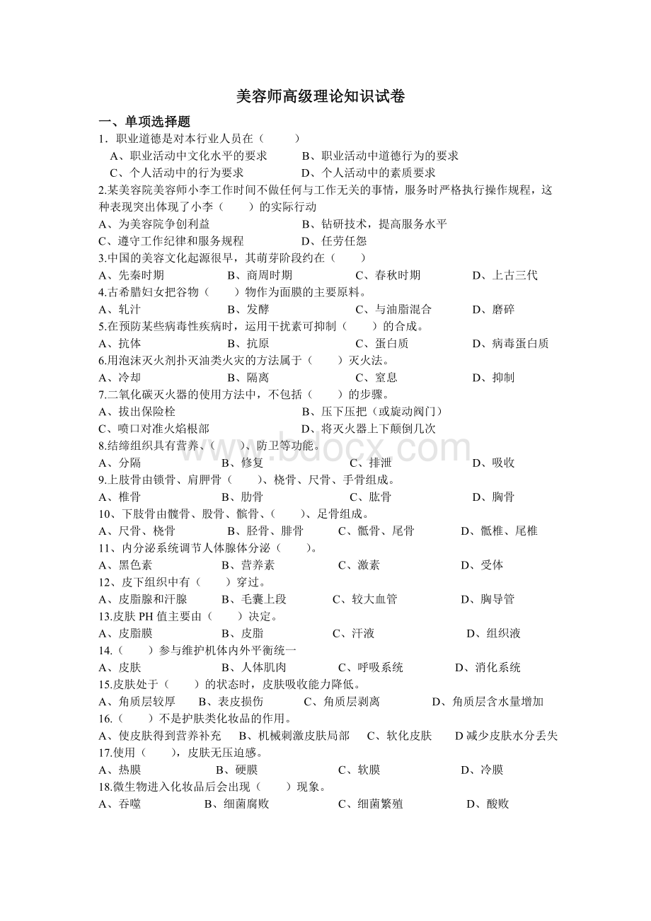 美容师高级理论知识试卷.doc