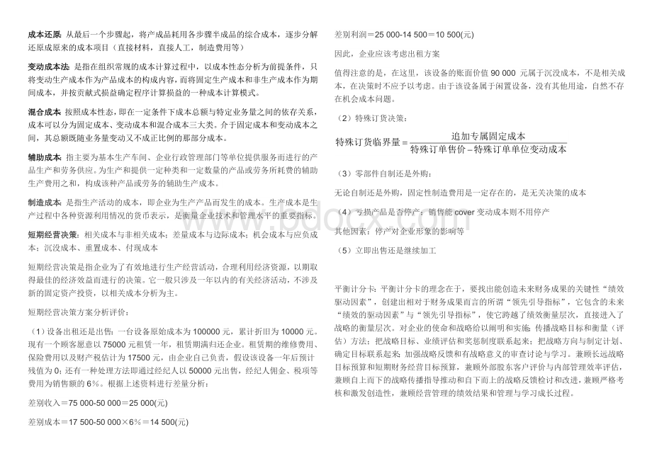 中央财经大学成本管理会计期末重点Word格式文档下载.docx