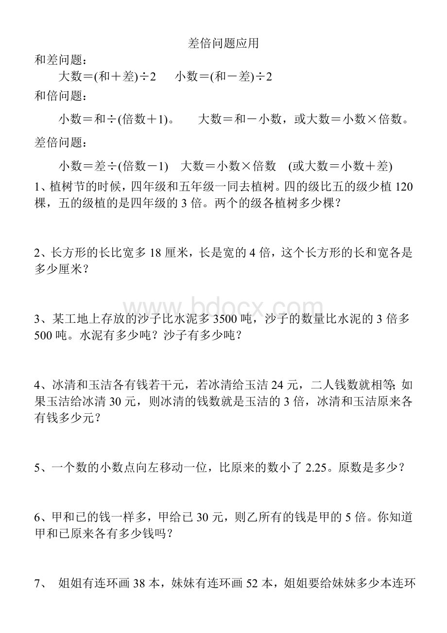 和差和倍差倍问题综合练习题Word文件下载.doc_第1页