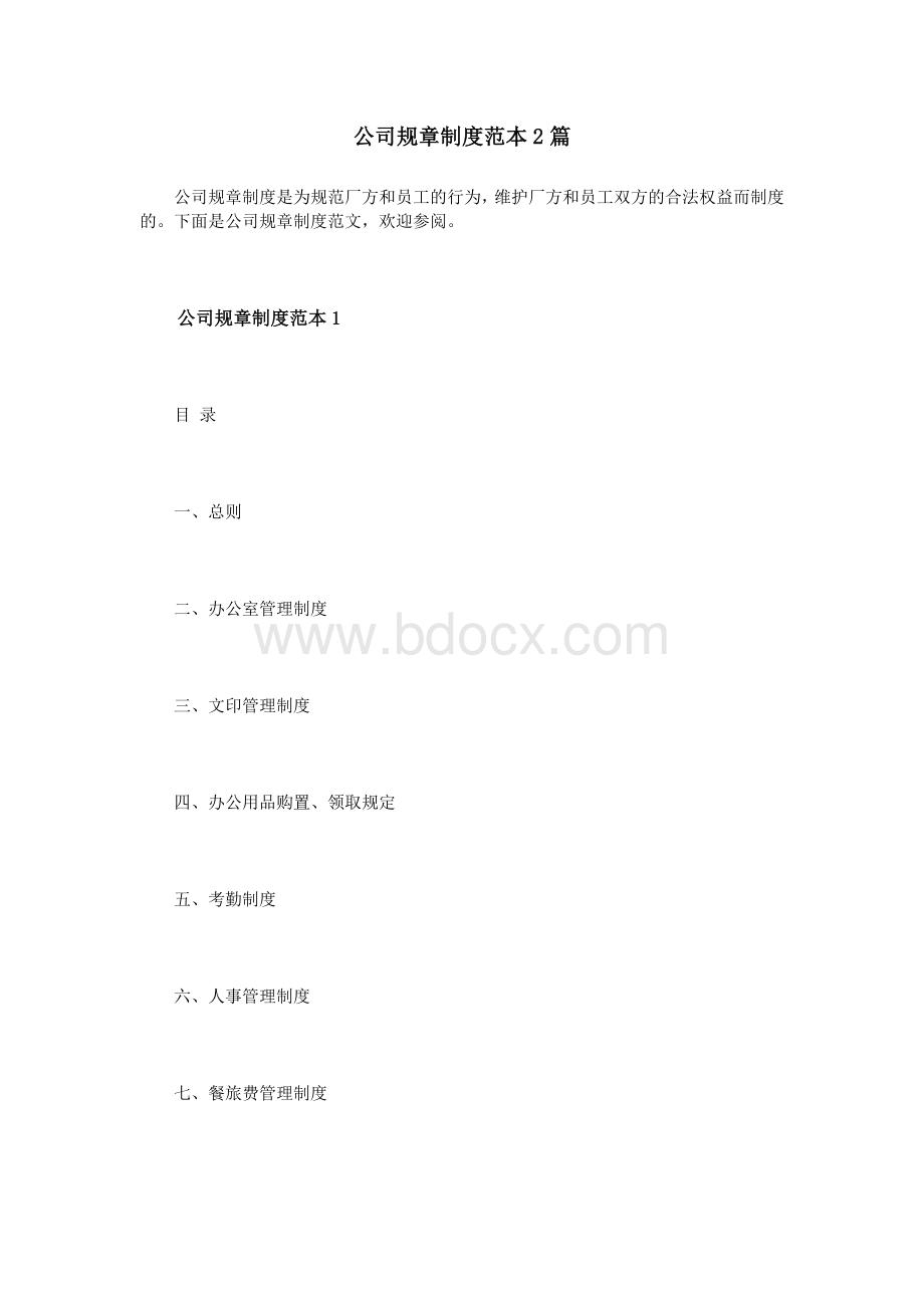 公司规章制度范本2篇_精品文档Word格式.doc_第1页