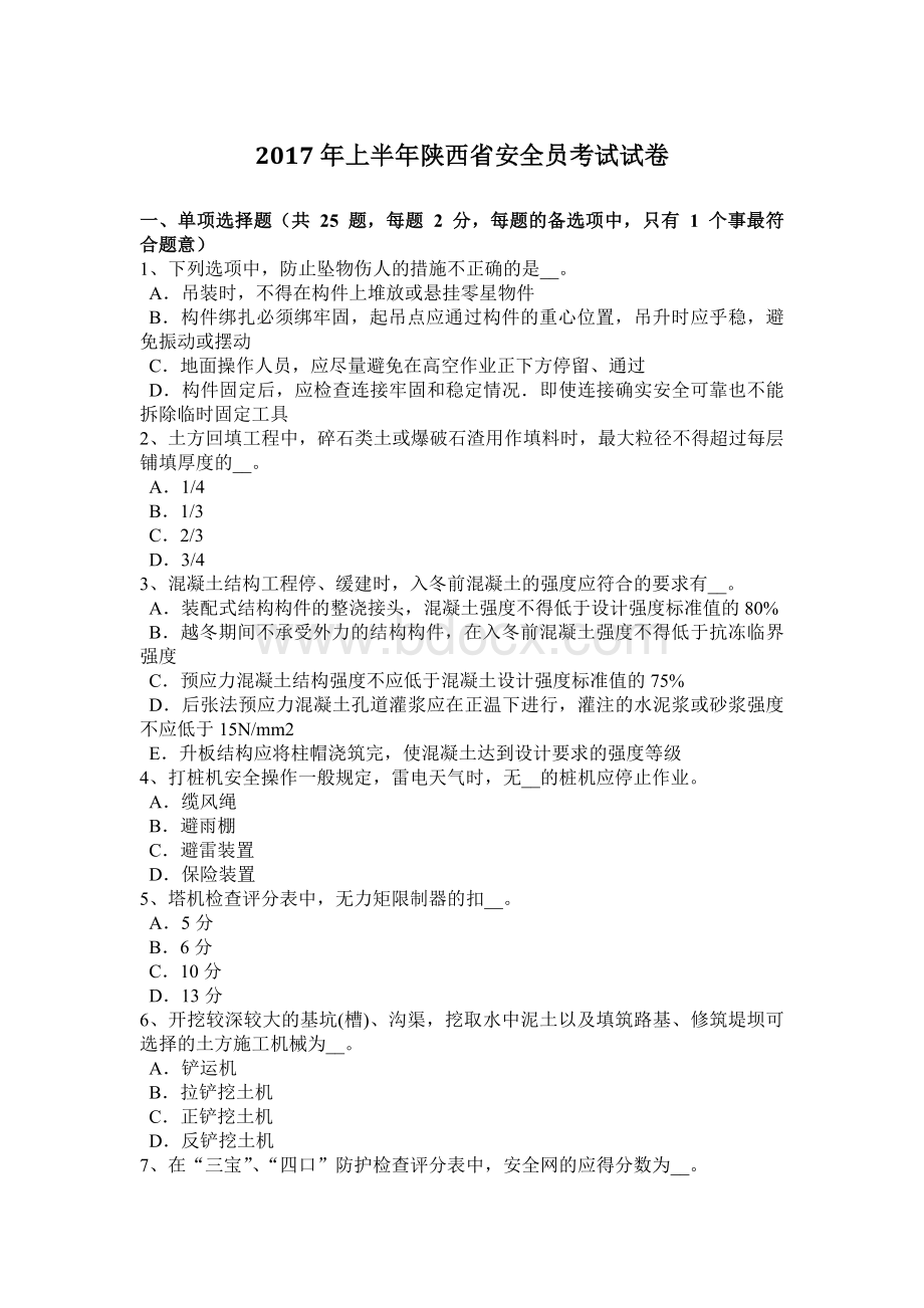 上半陕西省安全员考试试卷_精品文档.docx_第1页