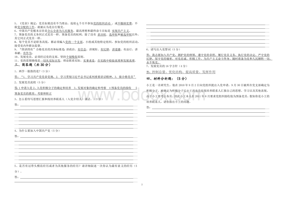 党员发展对象考试试题及答案Word文档下载推荐.docx_第2页