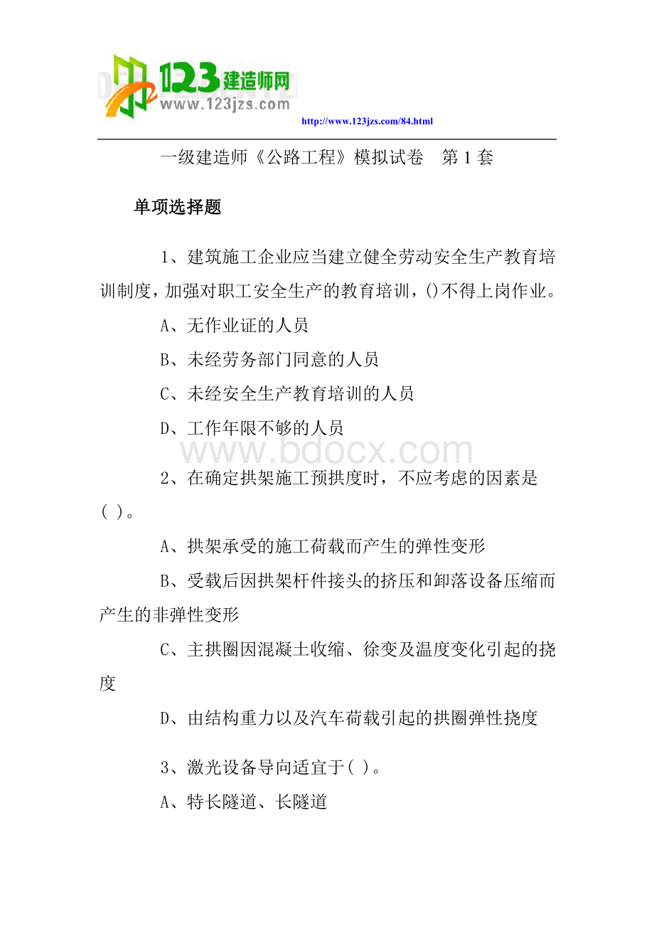 一级建造师公路工程模拟试卷12套.doc_第1页