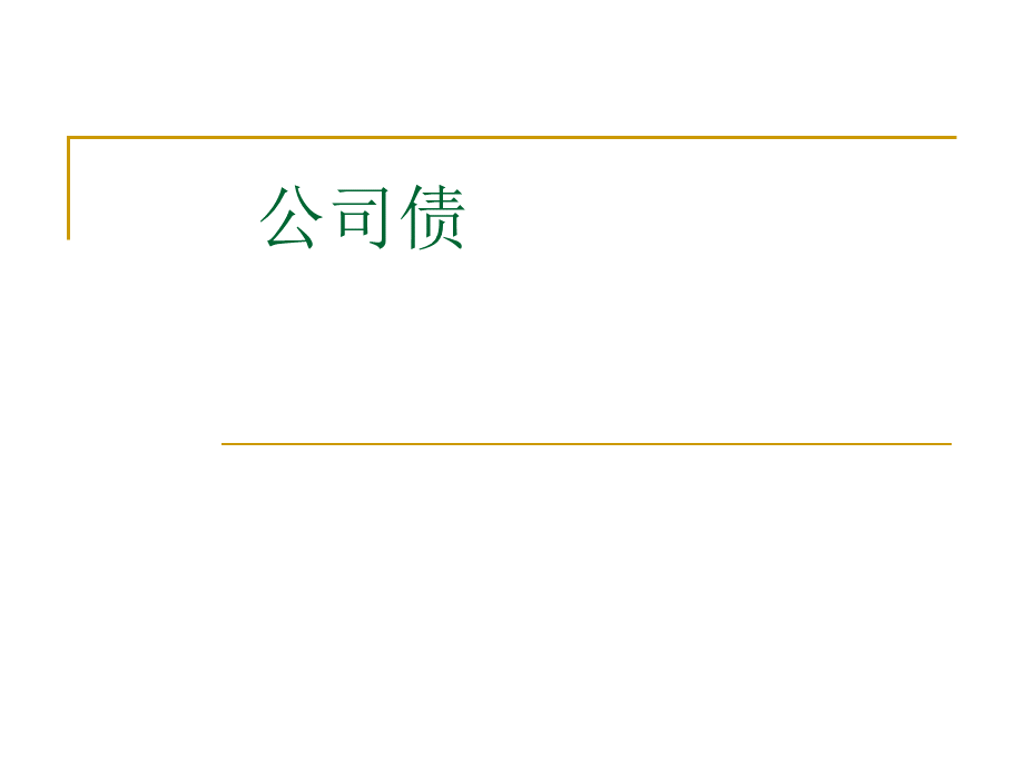 公司法律制度6优质PPT.ppt_第1页