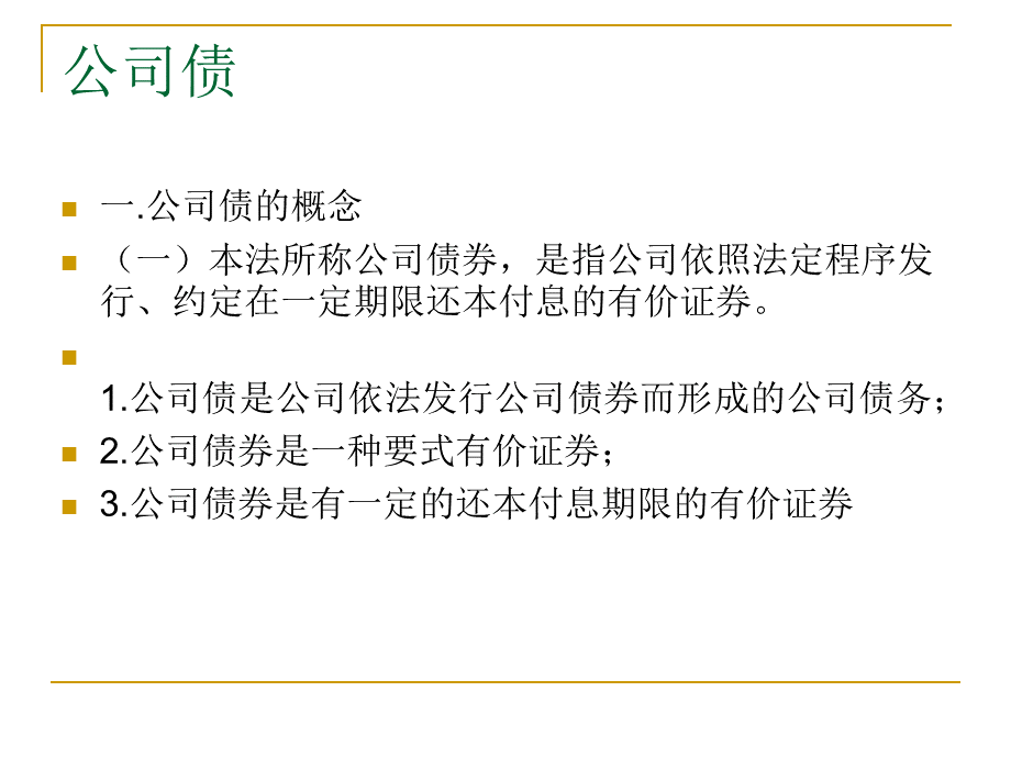 公司法律制度6优质PPT.ppt_第2页