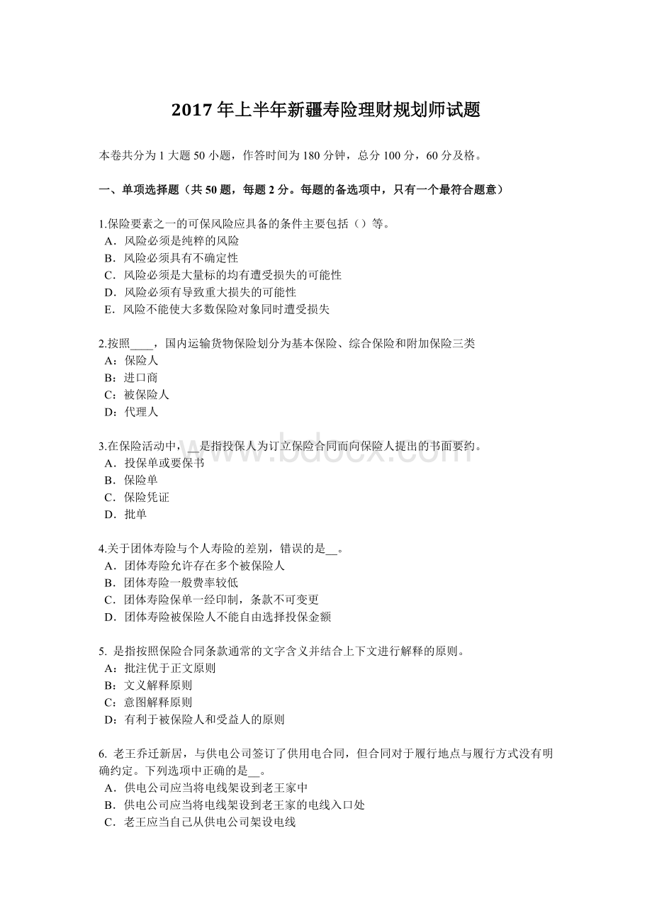 上半新疆寿险理财规划师试题_精品文档Word文件下载.docx_第1页